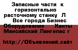 Запасные части  к горизонтально - расточному станку 2Л 614. - Все города Бизнес » Оборудование   . Ханты-Мансийский,Лангепас г.